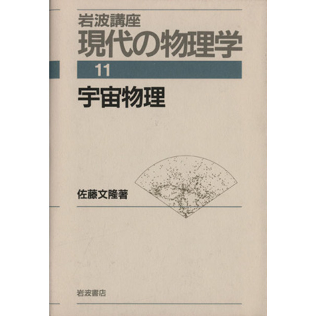 岩波講座 現代の物理学(11) 宇宙物理/サイエンス - 本