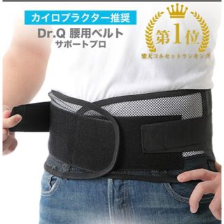 Dr.Q 腰痛ベルト　腰用サポーター(トレーニング用品)