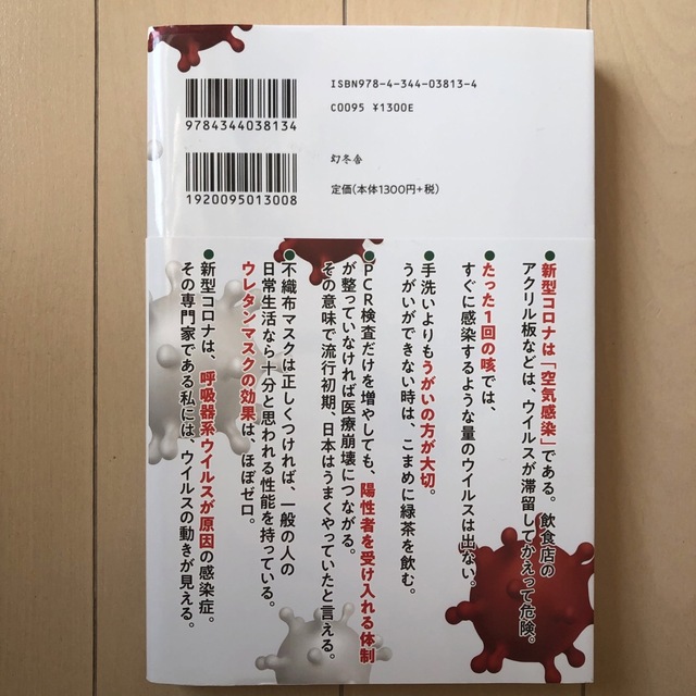 幻冬舎(ゲントウシャ)のもうだまされない新型コロナの大誤解 エンタメ/ホビーの本(その他)の商品写真