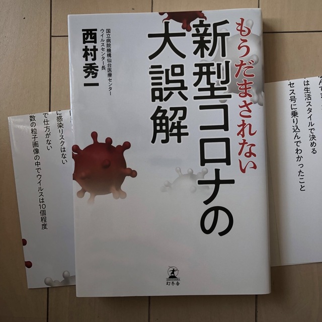 幻冬舎(ゲントウシャ)のもうだまされない新型コロナの大誤解 エンタメ/ホビーの本(その他)の商品写真