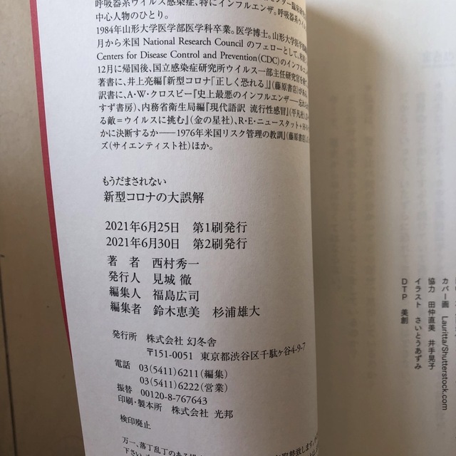 幻冬舎(ゲントウシャ)のもうだまされない新型コロナの大誤解 エンタメ/ホビーの本(その他)の商品写真