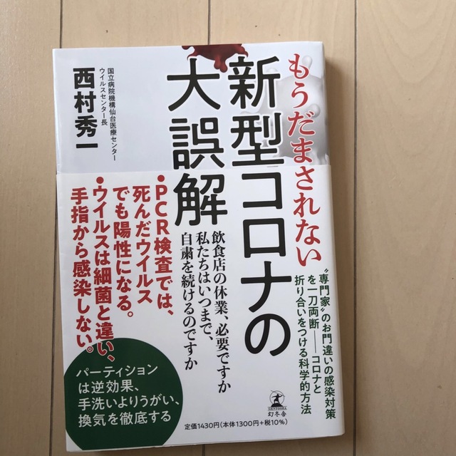 幻冬舎(ゲントウシャ)のもうだまされない新型コロナの大誤解 エンタメ/ホビーの本(その他)の商品写真