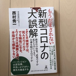 ゲントウシャ(幻冬舎)のもうだまされない新型コロナの大誤解(その他)