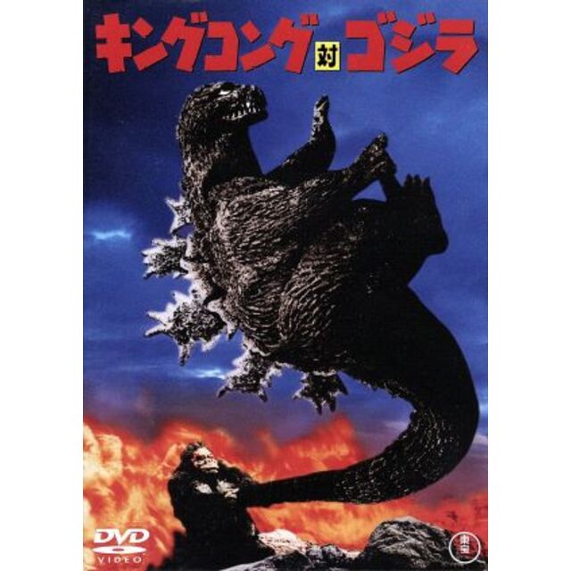 キングコング対ゴジラ/(関連)ゴジラ,高島忠夫,浜美枝,佐原 キングコング対ゴジラ/(関連)ゴジラ,高島忠夫,浜美枝,佐原