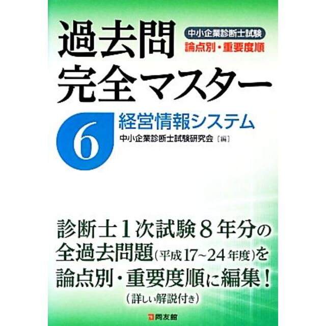 過去問完全マスター(6) 経営情報システム 中小企業診断士試験 過去問完全マスター(6) 経営情報システム 中小企業診断士試験