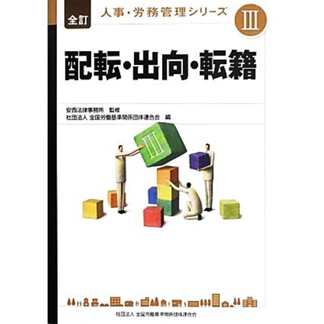 配転・出向・転籍　全訂人事・労務管理シリーズ３／安西法律事務所【監修】，全国労働基準関係団体連合会【編】