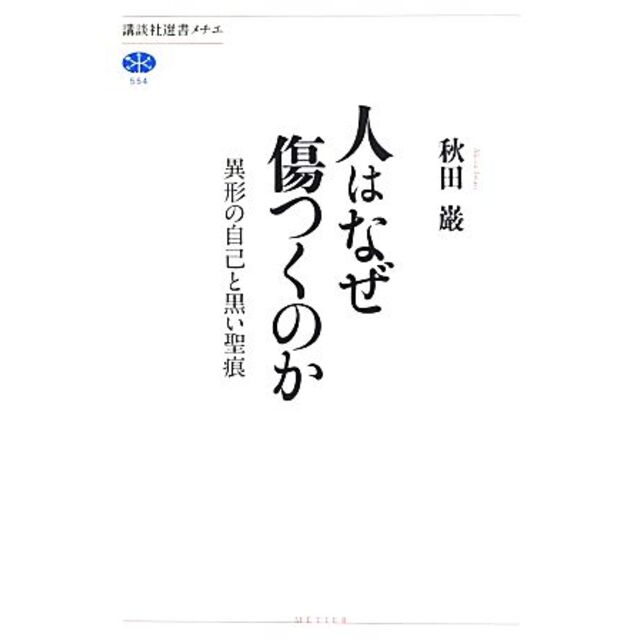 人はなぜ傷つくのか 異形の自己と黒い聖痕 講談社選書メチエ554/秋田巌【著】