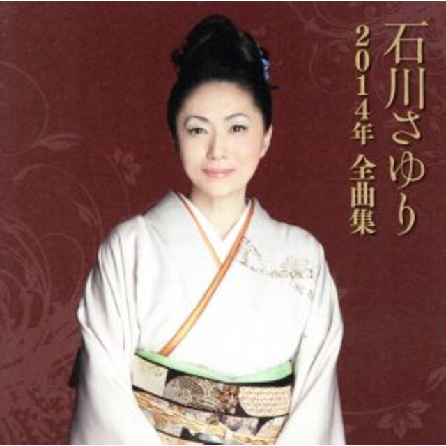 石川さゆり２０１４年全曲集／石川さゆり - CD