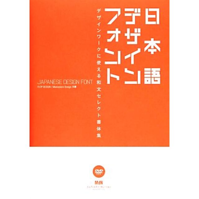 日本語デザインフォント デザインワークに使える和文セレクト書体集／ＦＬＯＰ　ＤＥＳＩＧＮ，Ｍａｎｉａｃｋｅｒｓ　Ｄｅｓｉｇｎ【共著】 エンタメ/ホビーの本(コンピュータ/IT)の商品写真