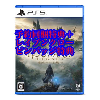 プレイステーション(PlayStation)のホグワーツレガシー ps5 予約同梱特典付き ピンバッジ付き(家庭用ゲームソフト)