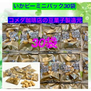 【全国送料無料】いかピーミニパック 30袋(個包装込)  新品(菓子/デザート)
