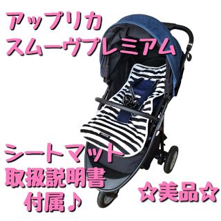 アップリカ(Aprica)の【美品】アップリカ スムーヴプレミアム ブルーデニム シートマット付属(ベビーカー/バギー)