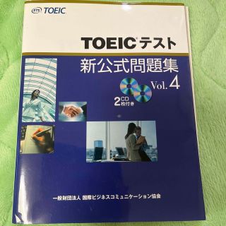 ＴＯＥＩＣテスト新公式問題集 ｖｏｌ．４(その他)