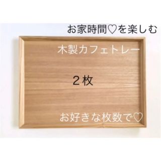 【新品】春色♡木製カフェトレー【2枚セット】お盆　長角膳　ナチュラルブラウン(テーブル用品)