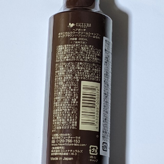 ヘアボーテ　ボタニカルカラークリームシャンプー【ダークブラウン】200mL コスメ/美容のヘアケア/スタイリング(シャンプー)の商品写真