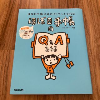 ほぼ日手帳のQ&A 2023(趣味/スポーツ/実用)