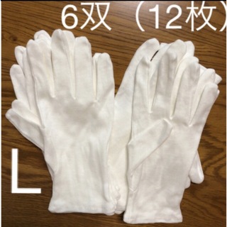 白い綿の手袋　L  12枚(手袋)