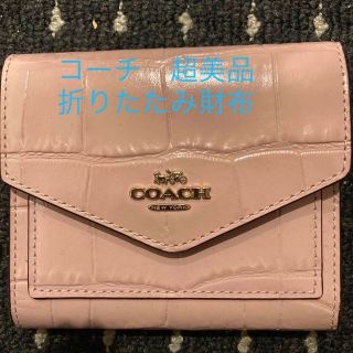 コーチ(COACH)のコーチ折りたたみ財布　超美品　ピンククロコダイルの型押し(財布)