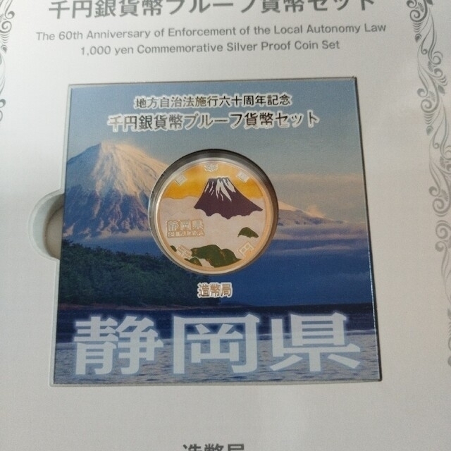 静岡県、地方自治法施行六十周年記念千円銀貨プルーフ貨幣セット