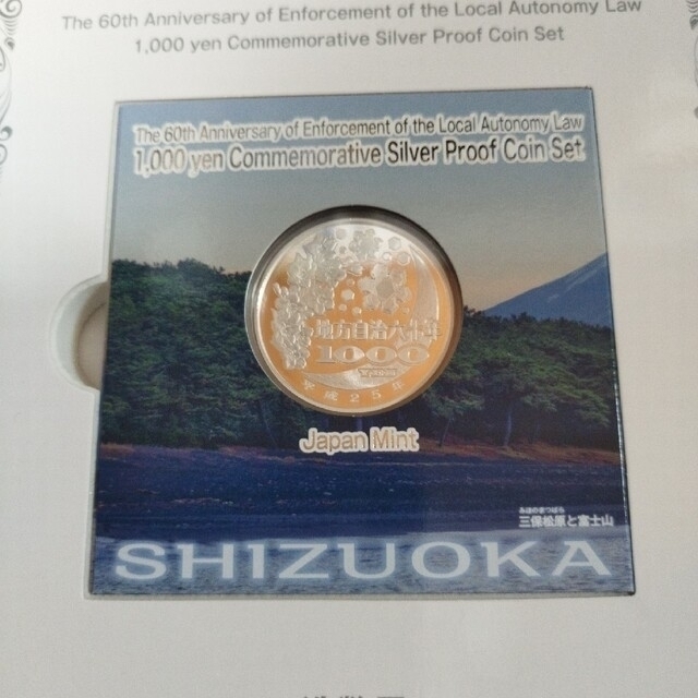 静岡県、地方自治法施行六十周年記念千円銀貨プルーフ貨幣セット