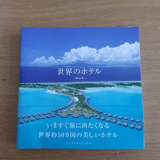 世界のホテル(趣味/スポーツ/実用)