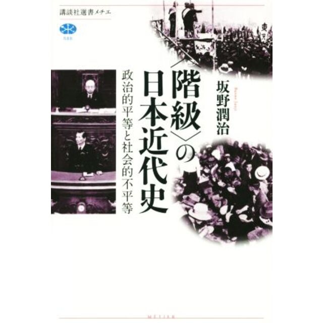 階級〉の日本近代史　政治的平等と社会的不平等　講談社選書メチエ５８６／坂野潤治(著者)