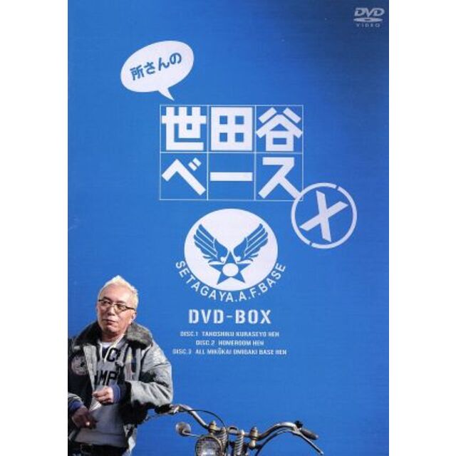 所さんの世田谷ベースX DVD-BOXの通販 by ブックオフ ラクマ店