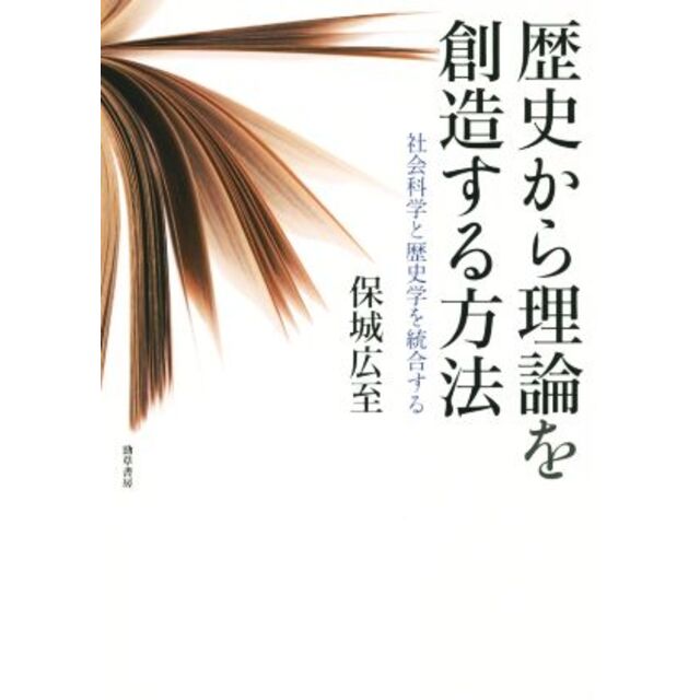 歴史から理論を創造する方法 社会科学と歴史学を統合する/保城広至(著者)