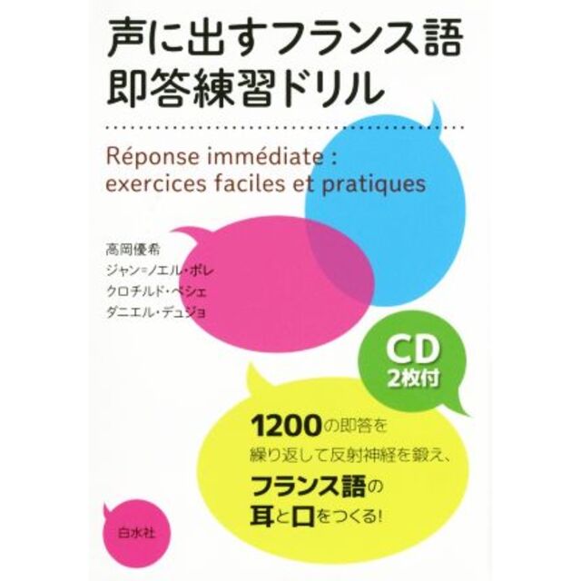 声に出すフランス語 即答練習ドリル/高岡優希(著者),ジャン=ノエル・ポレ(著者),クロチルド・ベシェ(著者),ダニエル・デュジョ(著者) 声に出すフランス語即答練習ドリル 初級編/高岡優希/ジャン=ノエル・ポレ/富本ジャニナ