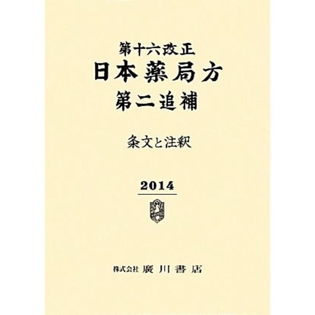 第十六改正日本薬局方第二追補 条文と注釈(2014)/日本薬局方解説書編集委員会(編者) | フリマアプリ ラクマ