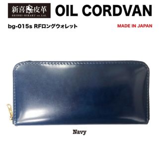 特別価格　新品　未使用　日本製　高級　オイルコードバン　RF長財布　紺　ネイビー(長財布)