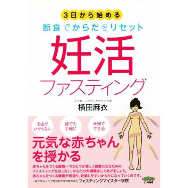 妊活ファスティング ３日から始める　断食でからだをリセット／横田麻衣(著者) エンタメ/ホビーの本(住まい/暮らし/子育て)の商品写真