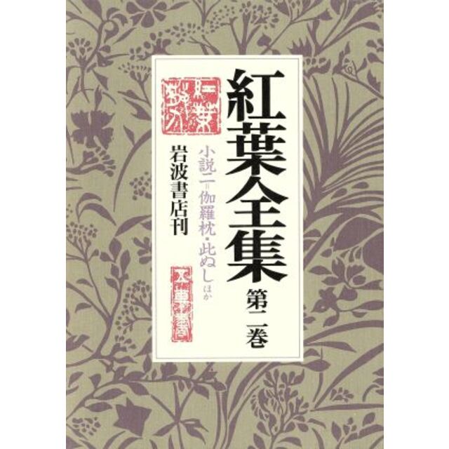 紅葉全集(２) 小説２／尾崎紅葉(著者)