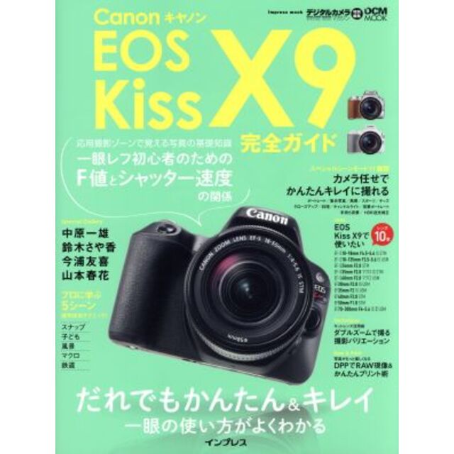 キヤノンＥＯＳ Ｋｉｓｓ Ｘ９ 完全ガイド デジタルカメラマガジン特別