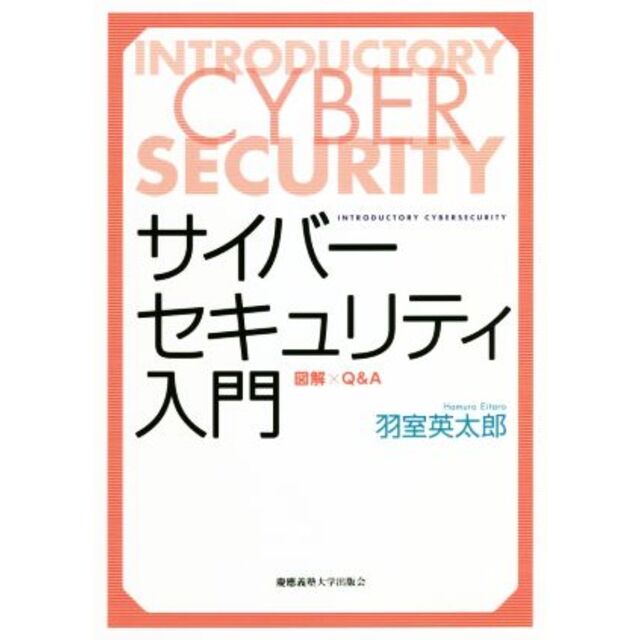 サイバーセキュリティ入門 図解×Ｑ＆Ａ／羽室英太郎(著者)