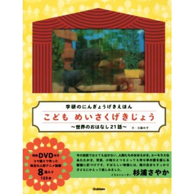 こどもめいさくげきじょう～世界のおはなし２１話～ 学研のにんぎょうげきえほん／古藤ゆず(著者)