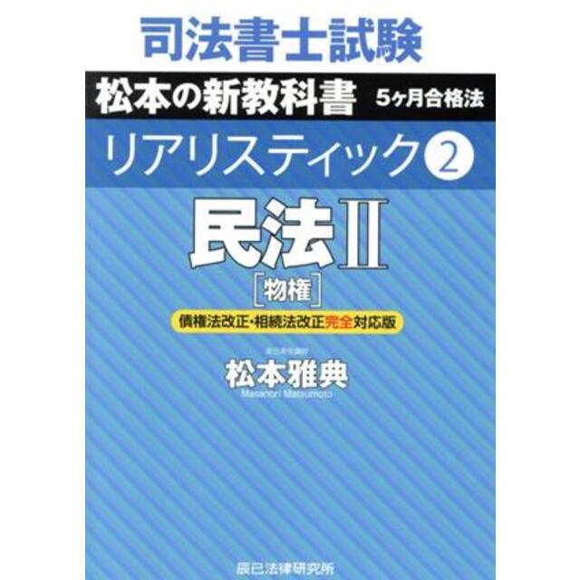 日本最大の 司法書士試験リアリスティック 第4版 不動産登記法 松本雅典 著