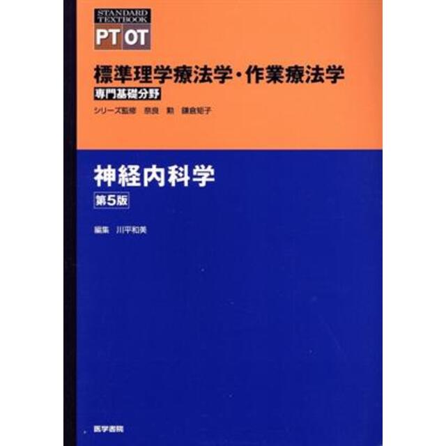 再追加販売 神経内科学 第5版 標準理学療法学・作業療法学 専門基礎分野 STANDARD TEXTBOOK PT OT/奈良勲,鎌倉矩子 通販 小児科学 標準PT OT専門基礎