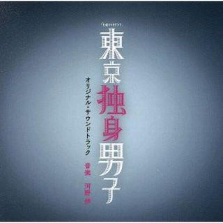 テレビ朝日系土曜ナイトドラマ「東京独身男子」オリジナル・サウンドトラック／河野伸（音楽）(テレビドラマサントラ)