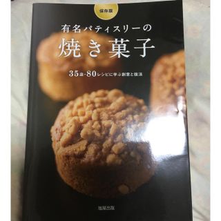 お菓子レシピ本 有名パティスリーの焼き菓子(趣味/スポーツ/実用)