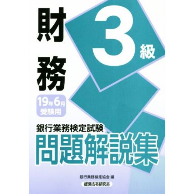 年金アドバイザー３級 銀行業務検定試験問題解説集 ２００８年３月受験用/経済法令研究会/銀行業務検定協会