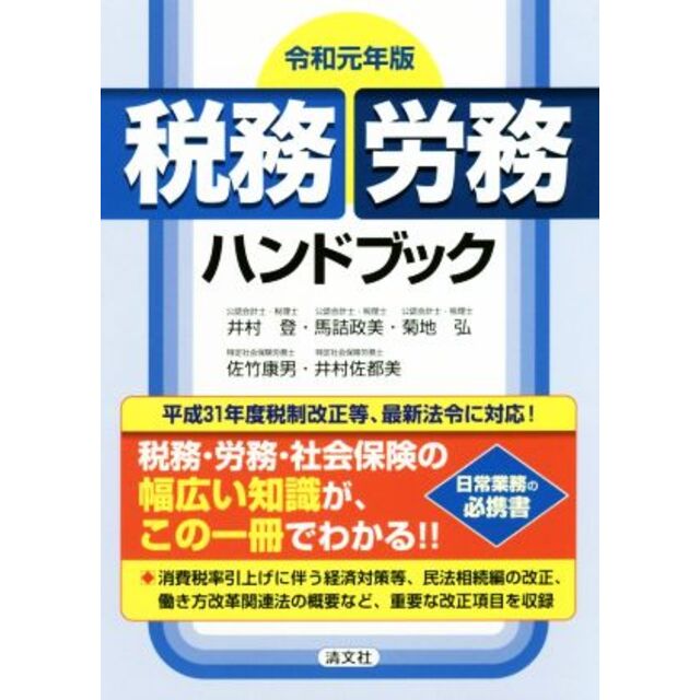 税務・労務ハンドブック(令和元年版)／井村登(著者),馬詰政美(著者),菊地弘(著者),佐竹康男(著者),井村佐都美