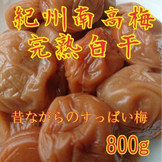 紀州南高梅完熟白干梅干し800g(漬物)