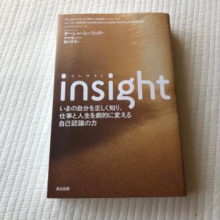 insight いまの自分を正しく知り、仕事と人生を劇的に変える自己認識の力(人文/社会)