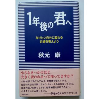 【帯付き・送料込】『1年後の君へ』秋元康著（青春出版社）(ノンフィクション/教養)