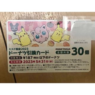 ポケモン(ポケモン)の未使用 ミスタードーナツ ドーナツ引き換えカード 30個(フード/ドリンク券)