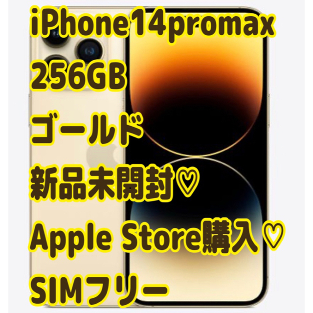 【楽ギフ_のし宛書】 Apple 新品未開封 ゴールド 本体 iPhone14ProMax256GB - スマートフォン本体 【楽ギフ_のし宛書】 Apple 新品未開封 ゴールド 本体 iPhone14ProMax256GB - スマートフォン本体