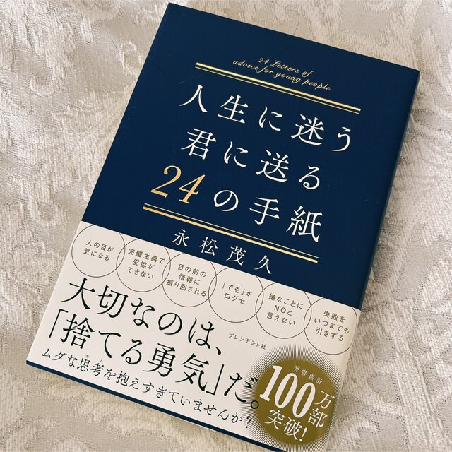 人生に迷う君に贈る２４の手紙 エンタメ/ホビーの本(文学/小説)の商品写真