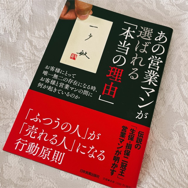 あの営業マンが選ばれる「本当の理由」 お客様にとって唯一無二の存在になる時、お客 エンタメ/ホビーの本(ビジネス/経済)の商品写真