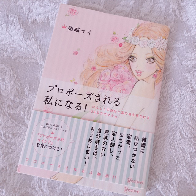 プロポ－ズされる私になる！ ほんとうの自分と真の彼を見つける３３日プログラム エンタメ/ホビーの本(ノンフィクション/教養)の商品写真